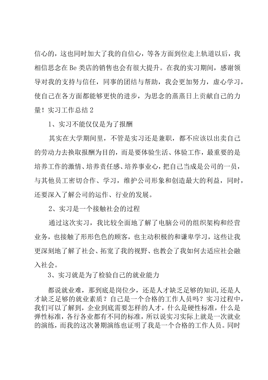 实习工作总结锦集(15篇).docx_第3页