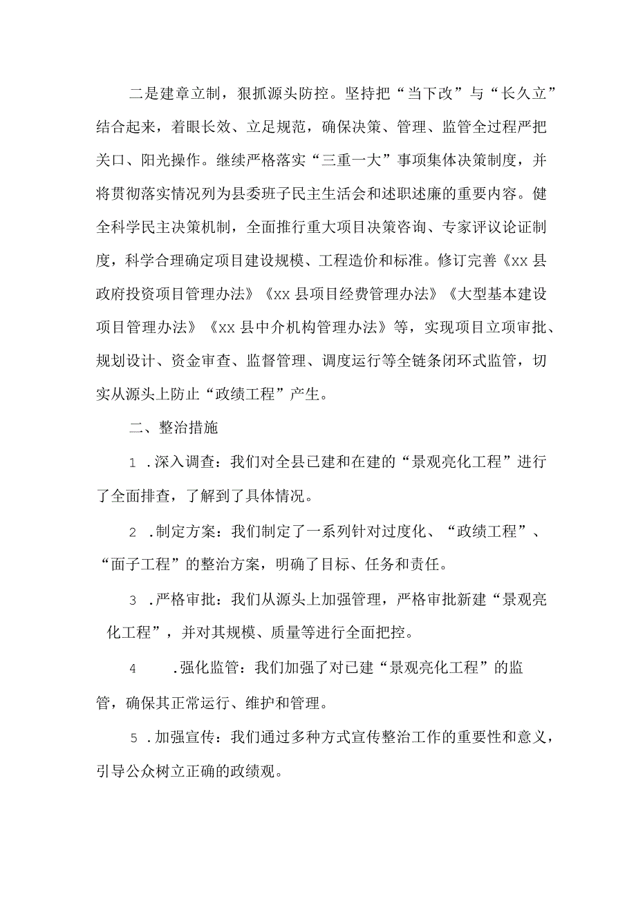 县委关于“景观亮化工程”过度化等“政绩工程”“面子工程”专项整治情况的报告.docx_第2页