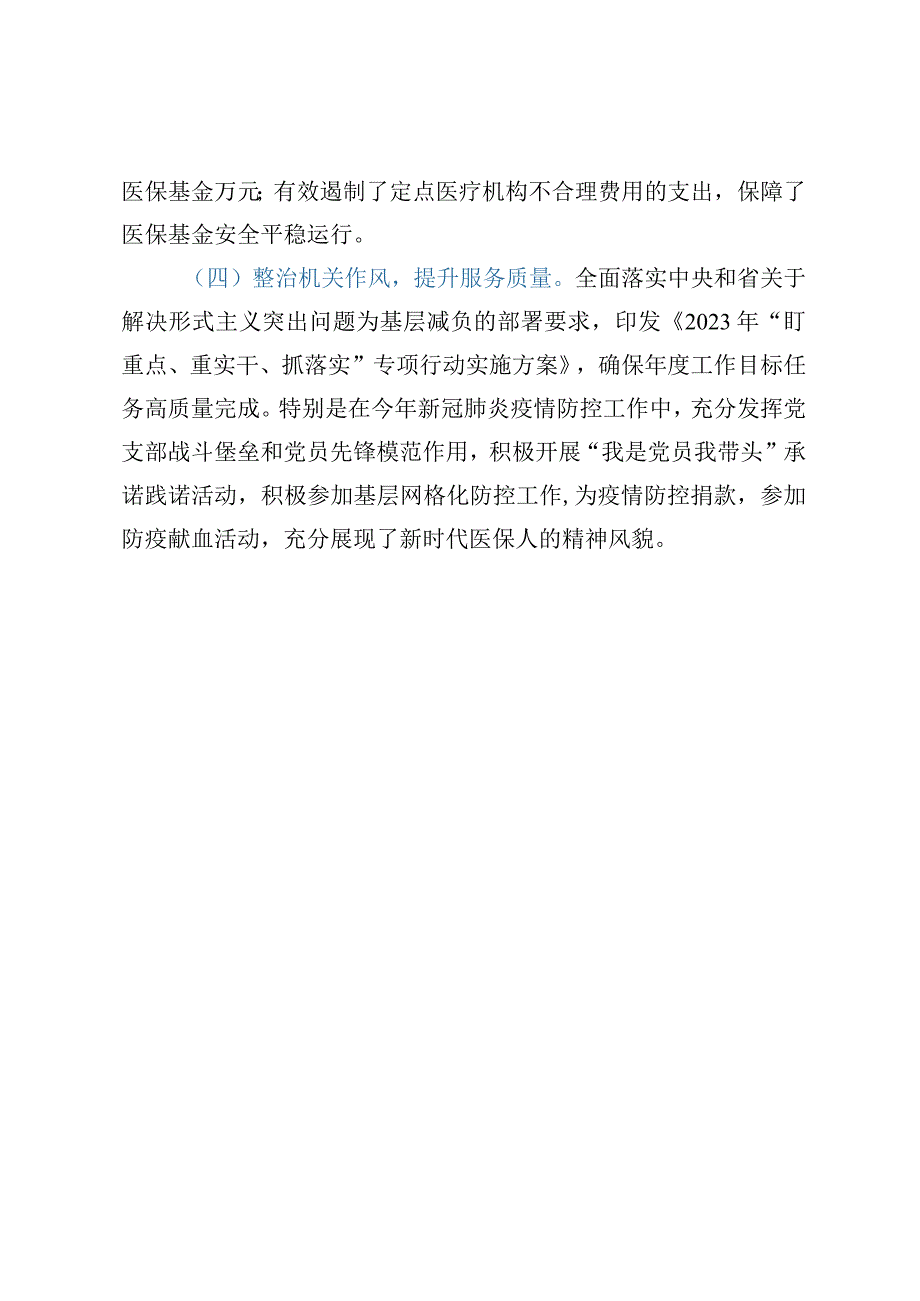 县医疗保障局第一季度党风廉政建设和反腐败工作专题汇报.docx_第3页