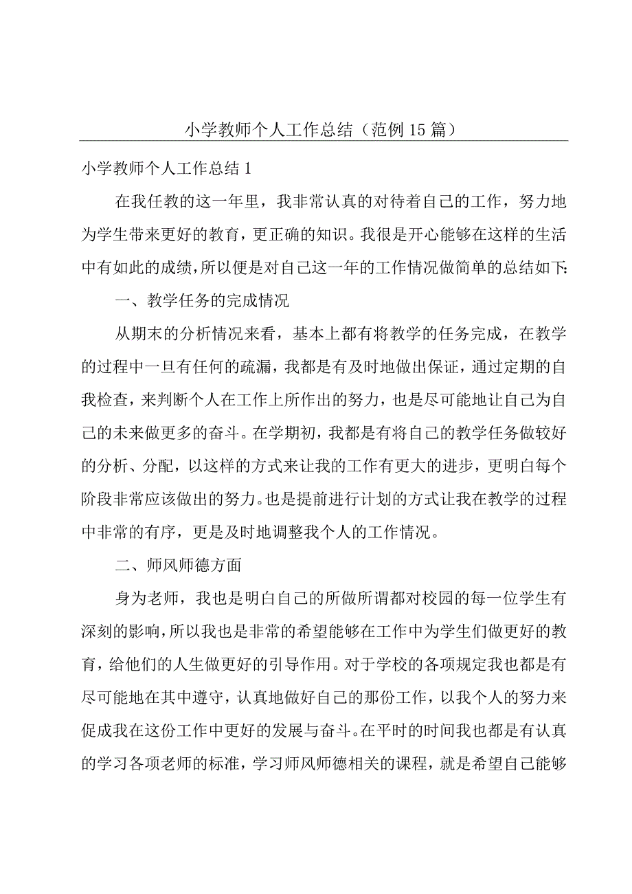 小学教师个人工作总结（范例15篇）.docx_第1页