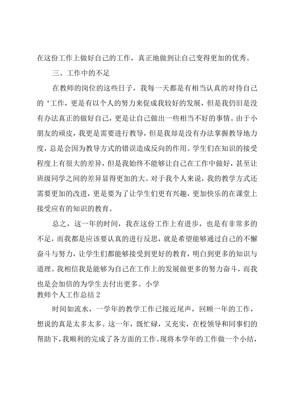 小学教师个人工作总结（范例15篇）.docx_第2页