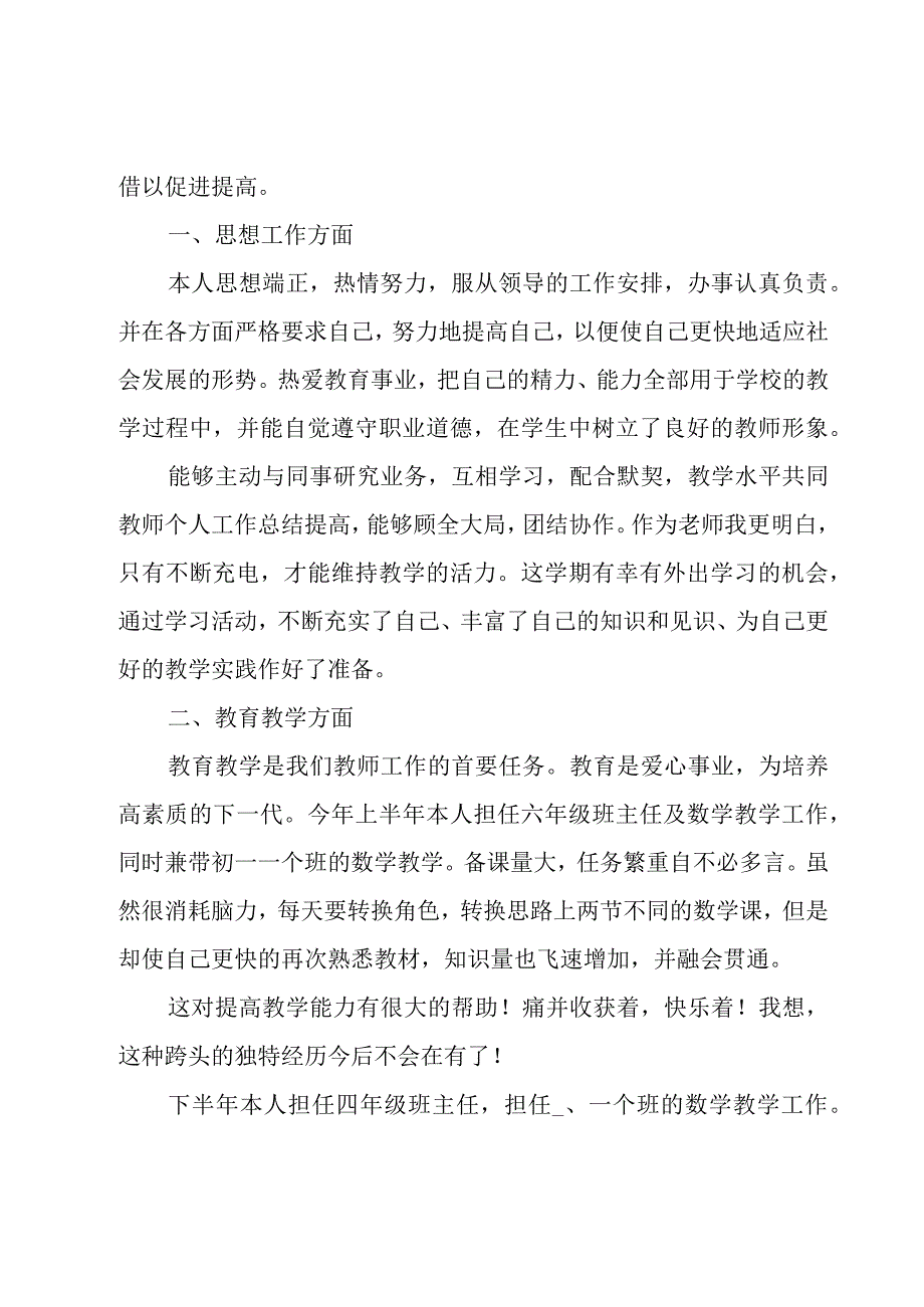 小学教师个人工作总结（范例15篇）.docx_第3页