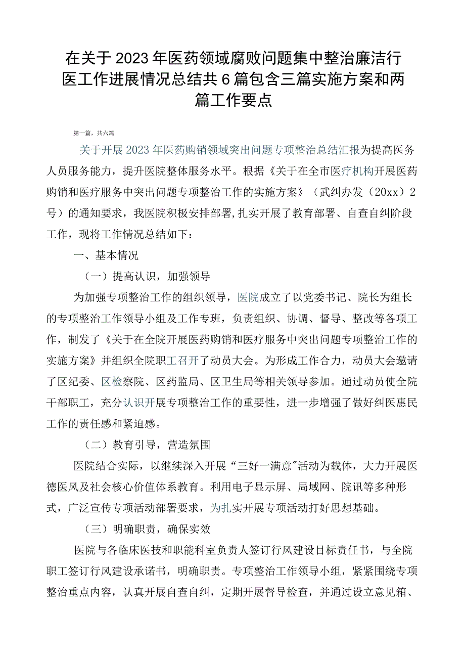 在关于2023年医药领域腐败问题集中整治廉洁行医工作进展情况总结共6篇包含三篇实施方案和两篇工作要点.docx_第1页