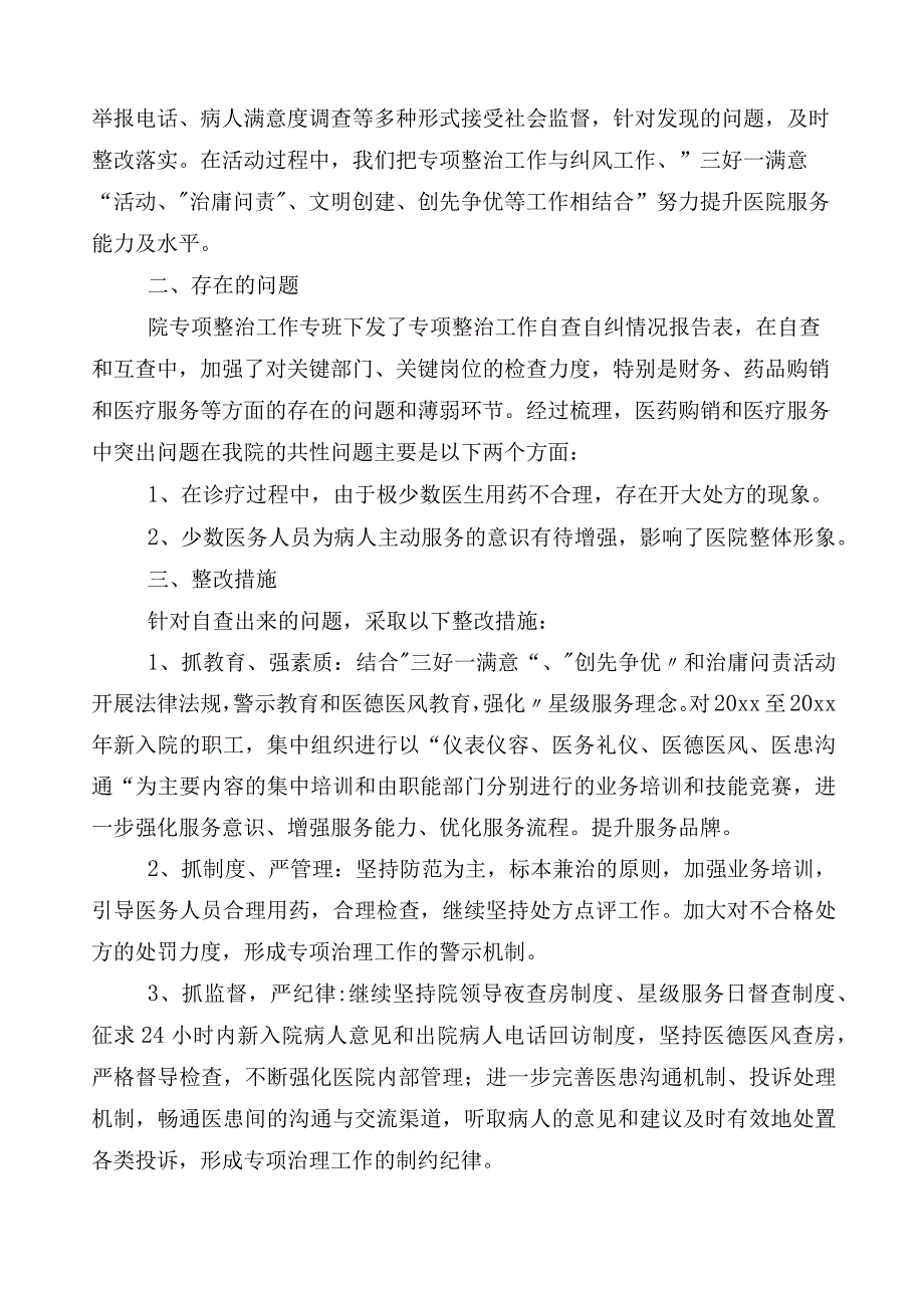 在关于2023年医药领域腐败问题集中整治廉洁行医工作进展情况总结共6篇包含三篇实施方案和两篇工作要点.docx_第2页