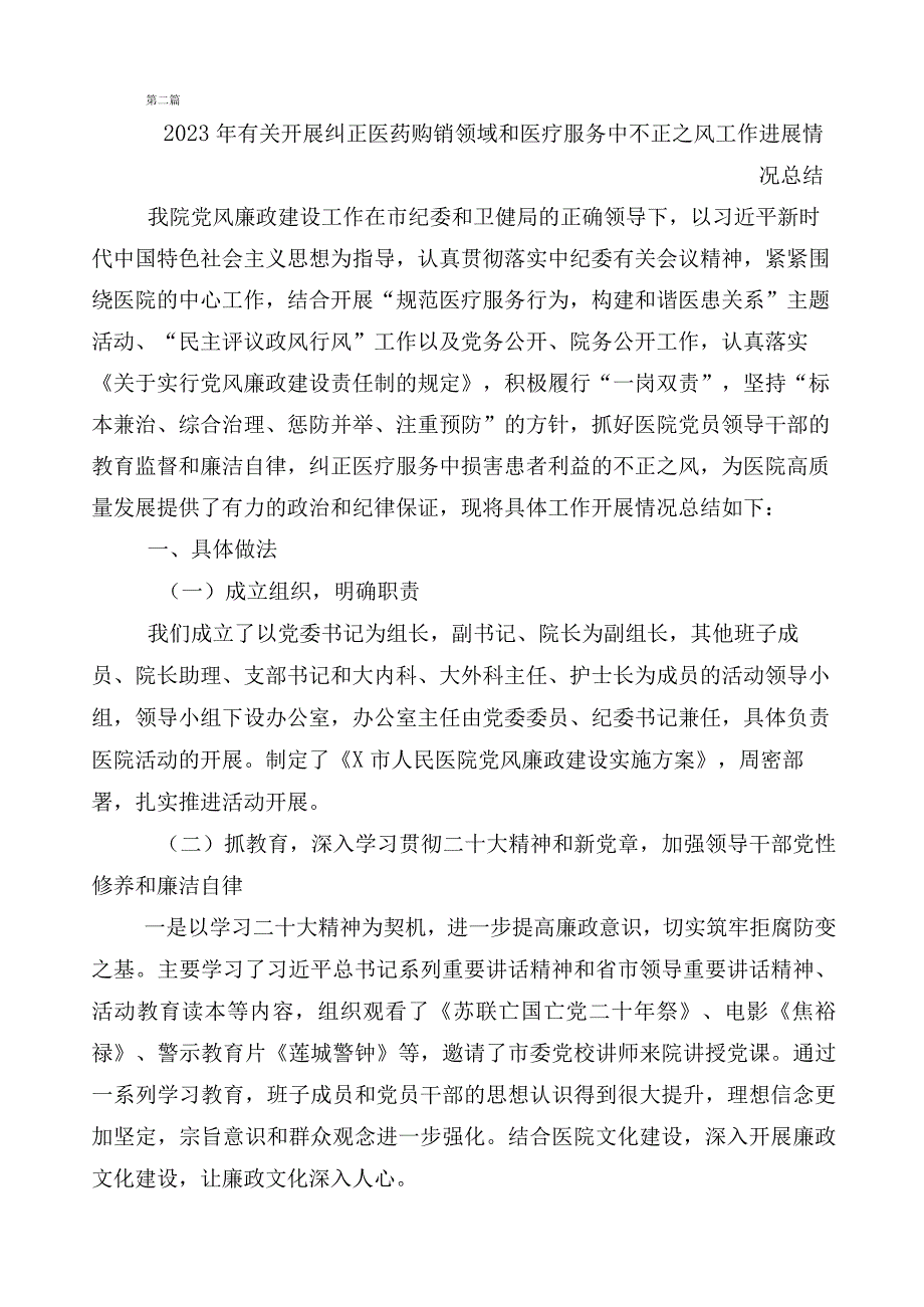 在关于2023年医药领域腐败问题集中整治廉洁行医工作进展情况总结共6篇包含三篇实施方案和两篇工作要点.docx_第3页