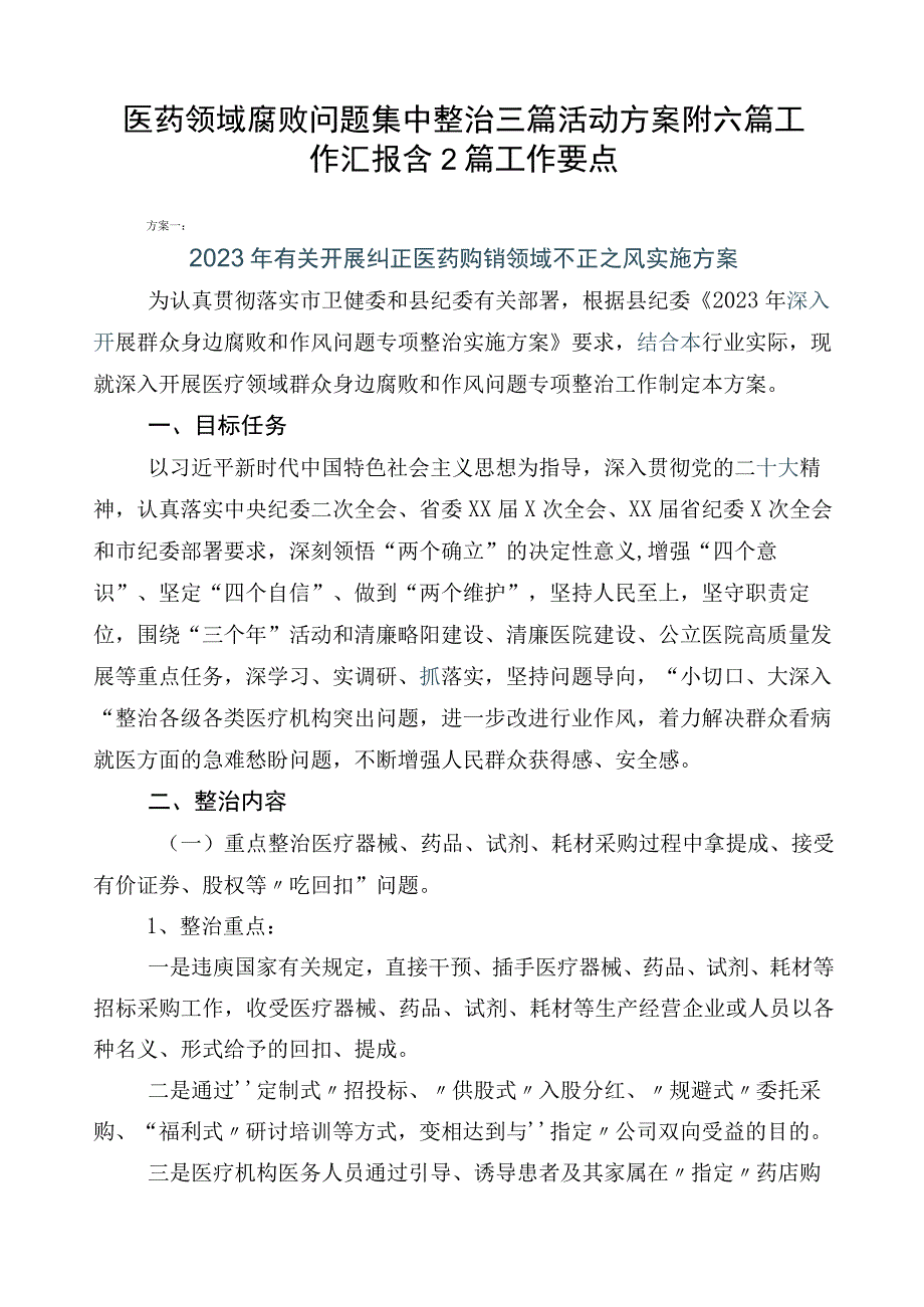 医药领域腐败问题集中整治三篇活动方案附六篇工作汇报含2篇工作要点.docx_第1页