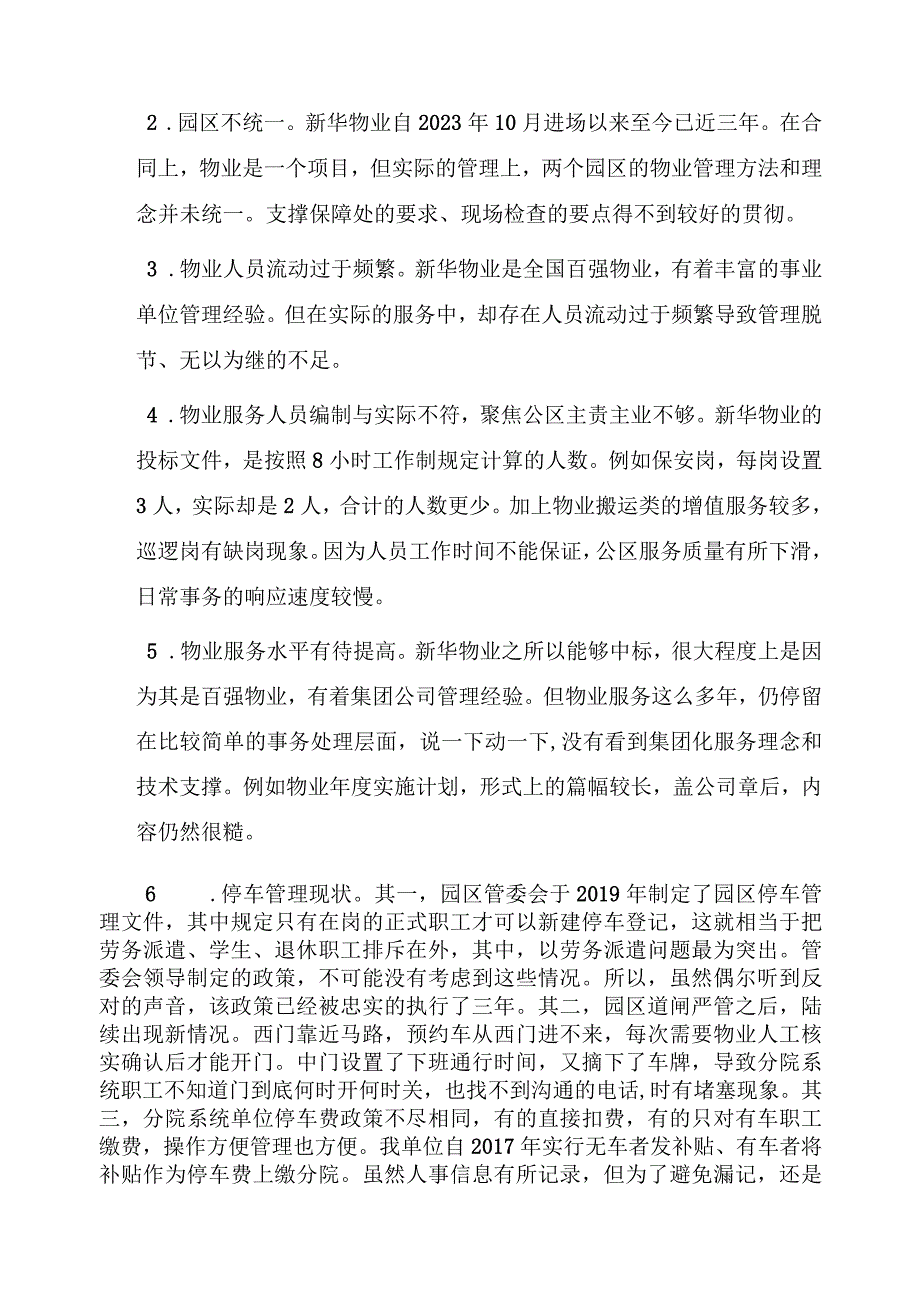 单位物业服务管理现状调研报告.docx_第2页