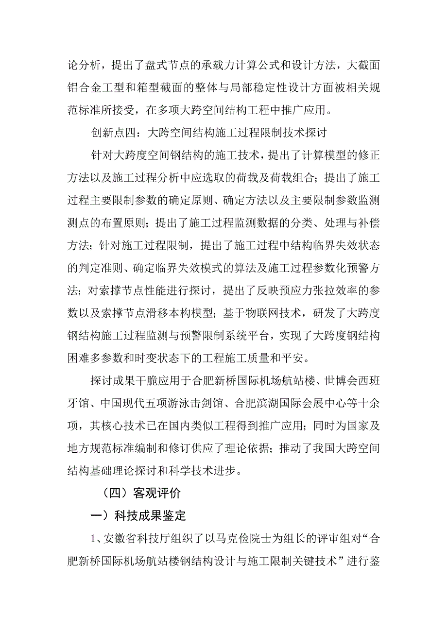 大跨空间结构关键节点复杂构件和施工控制技术研究-安徽科技厅.docx_第3页