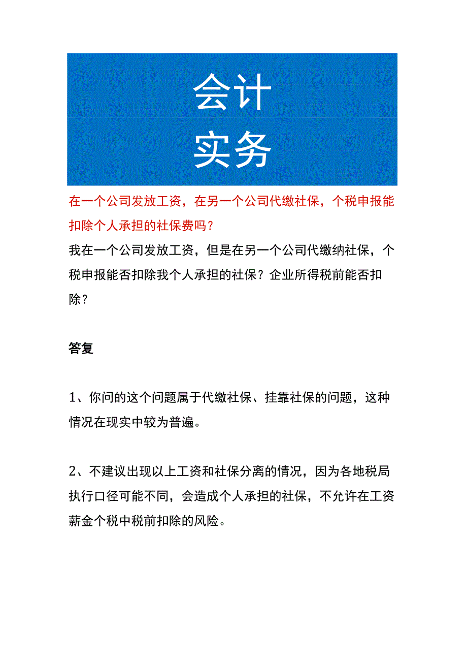 在一个公司发放工资在另一个公司代缴社保个税申报能扣除个人承担的社保费吗.docx_第1页