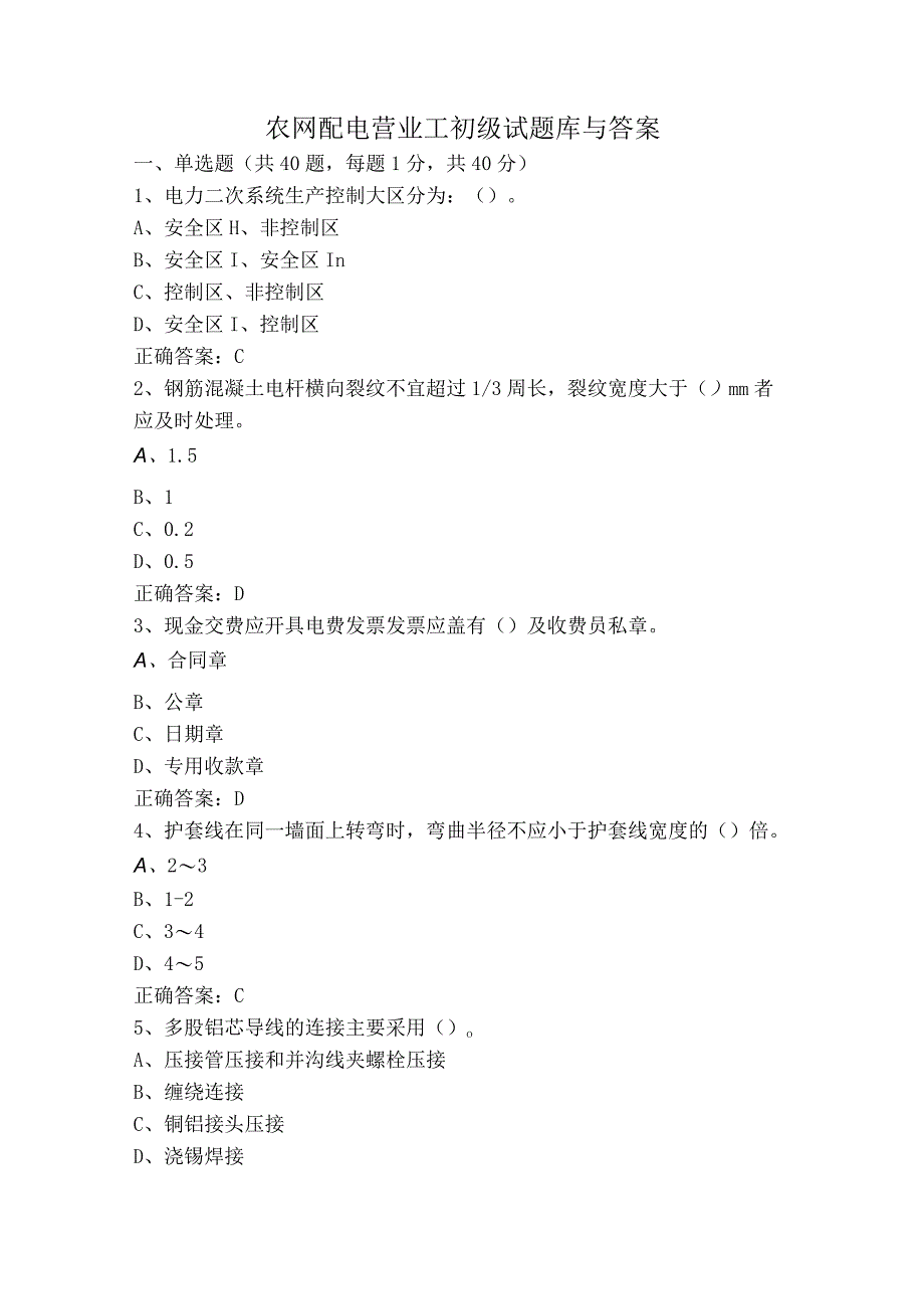 农网配电营业工初级试题库与答案.docx_第1页