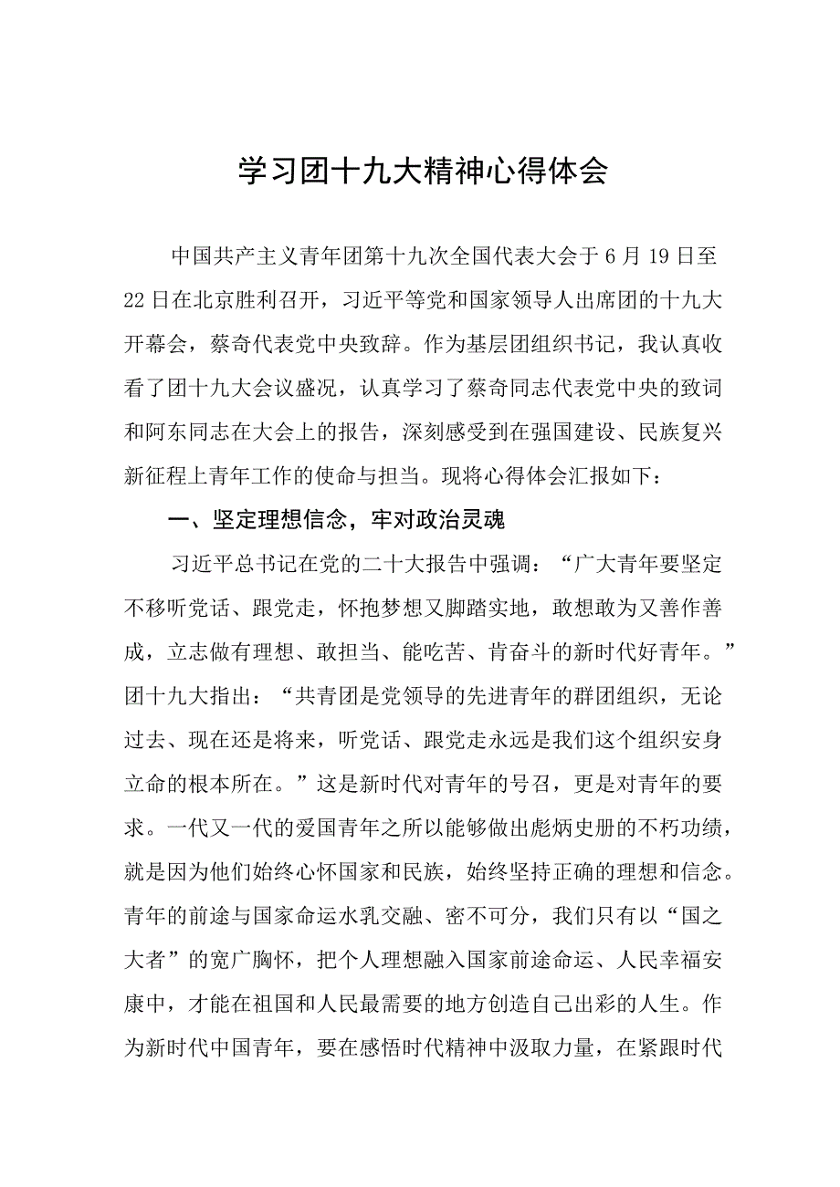 学习团十九大精神的心得体会四篇.docx_第1页