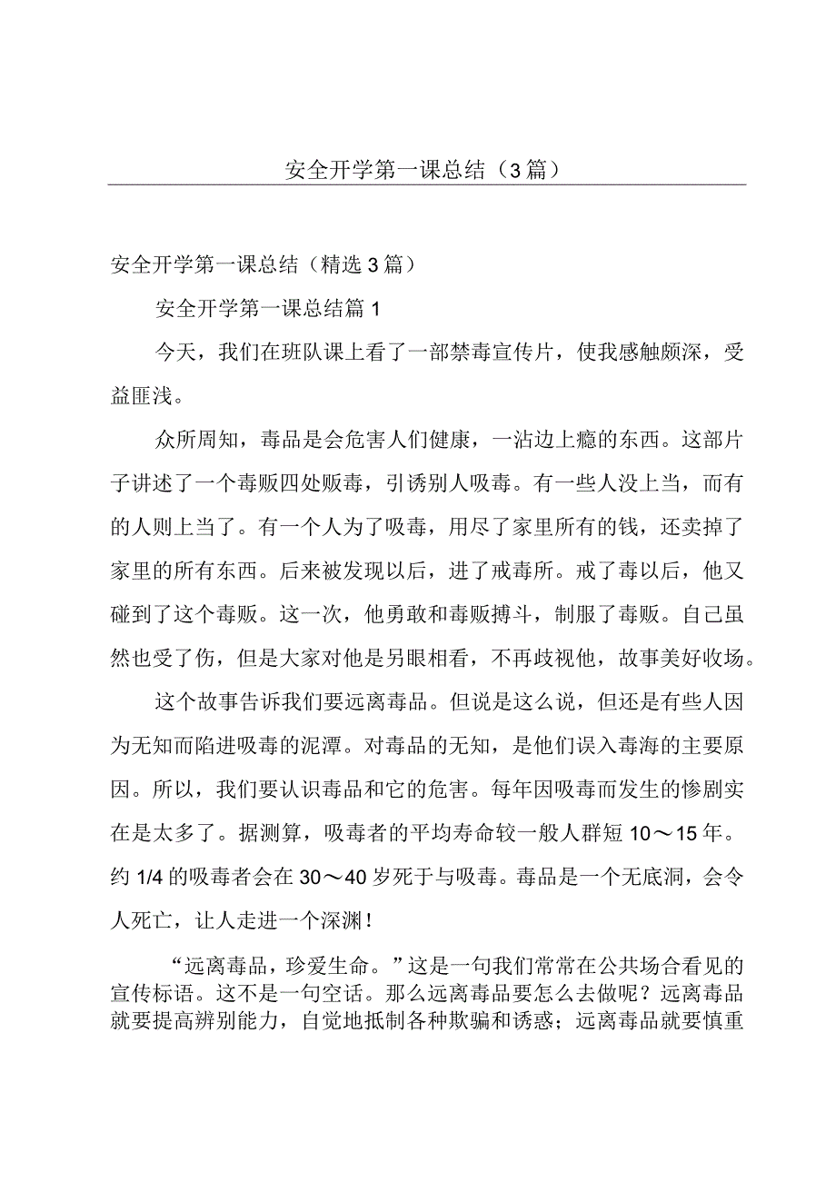 安全开学第一课总结（3篇）.docx_第1页