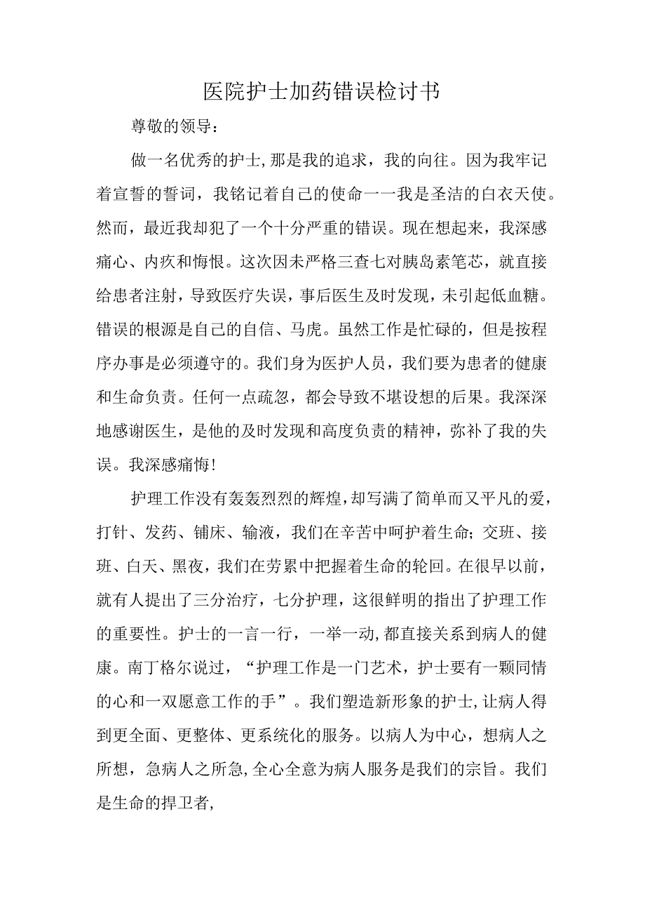 医院护士加药错误检讨书.docx_第1页