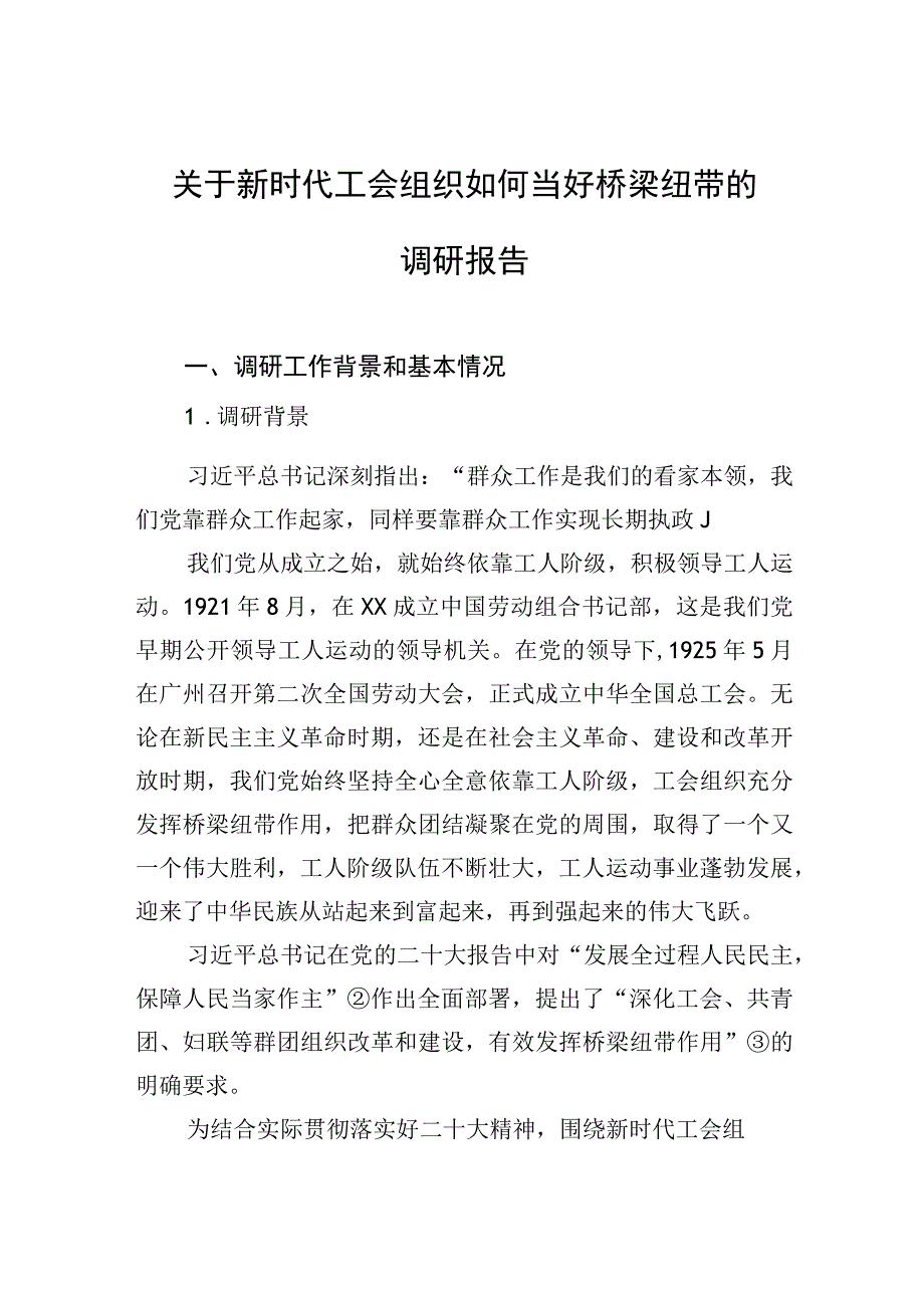 关于新时代工会组织如何当好桥梁纽带的调研报告.docx_第1页