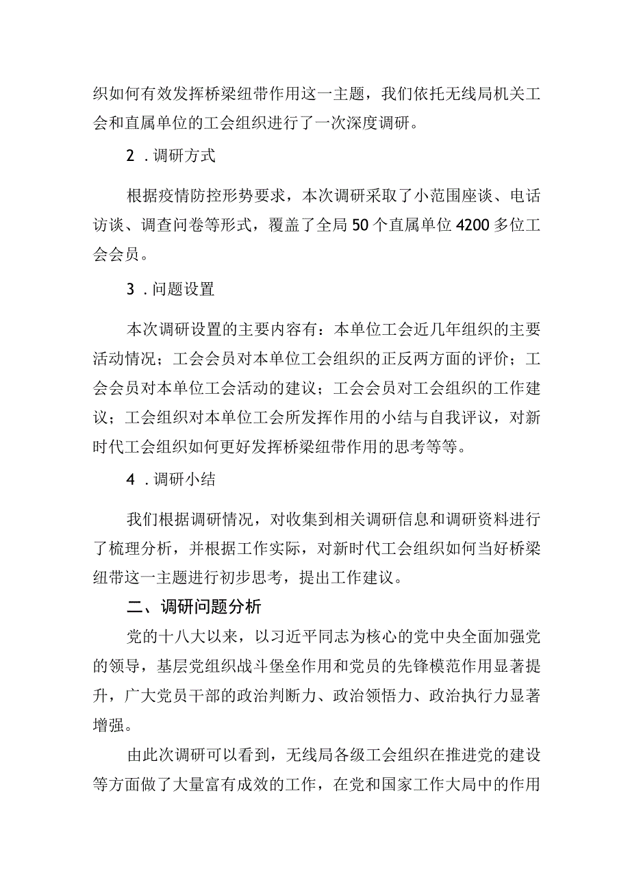 关于新时代工会组织如何当好桥梁纽带的调研报告.docx_第2页