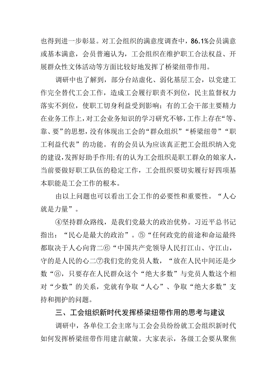 关于新时代工会组织如何当好桥梁纽带的调研报告.docx_第3页