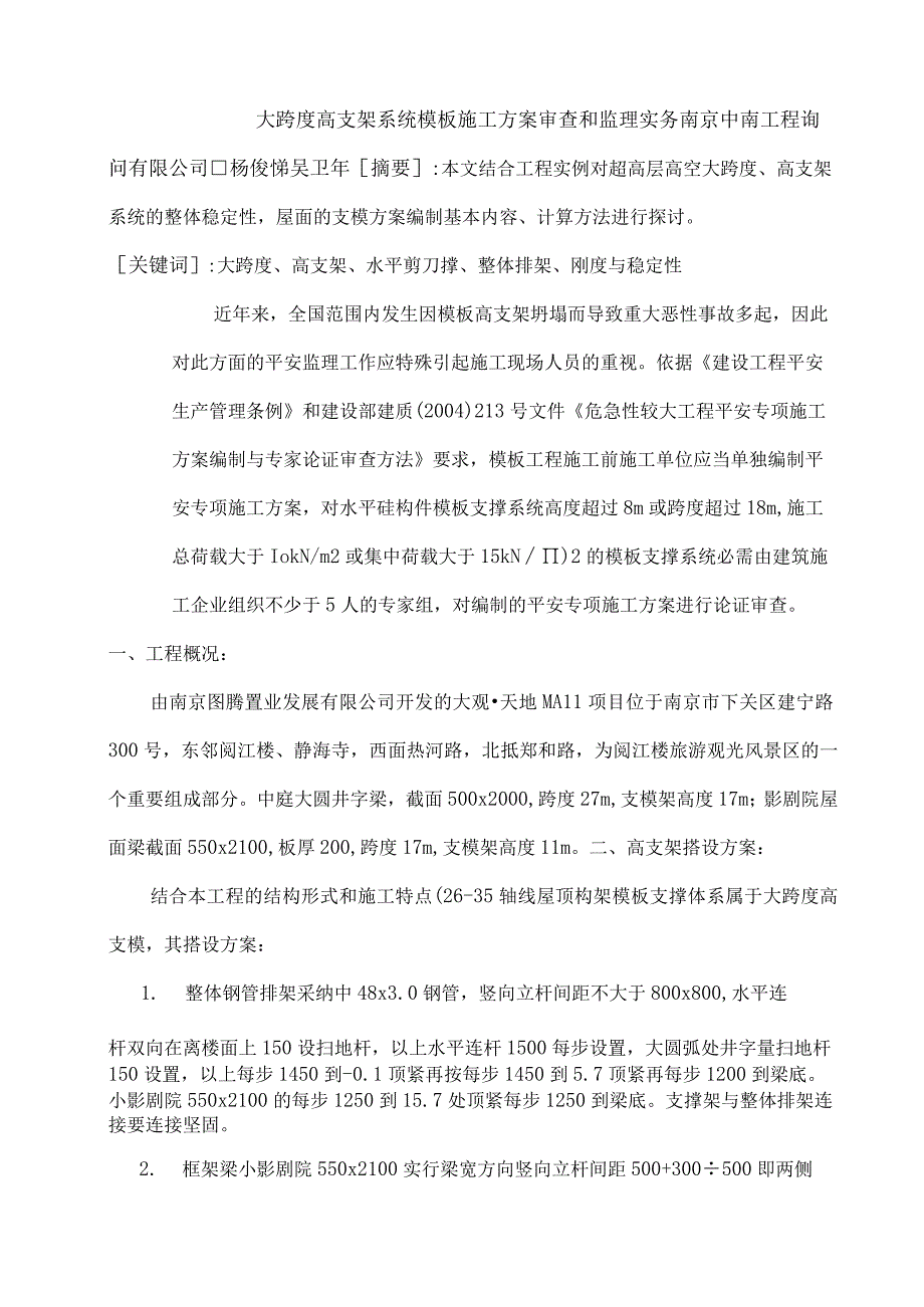 大跨度高支架系统模板施工方案审查和监理实务.docx_第1页