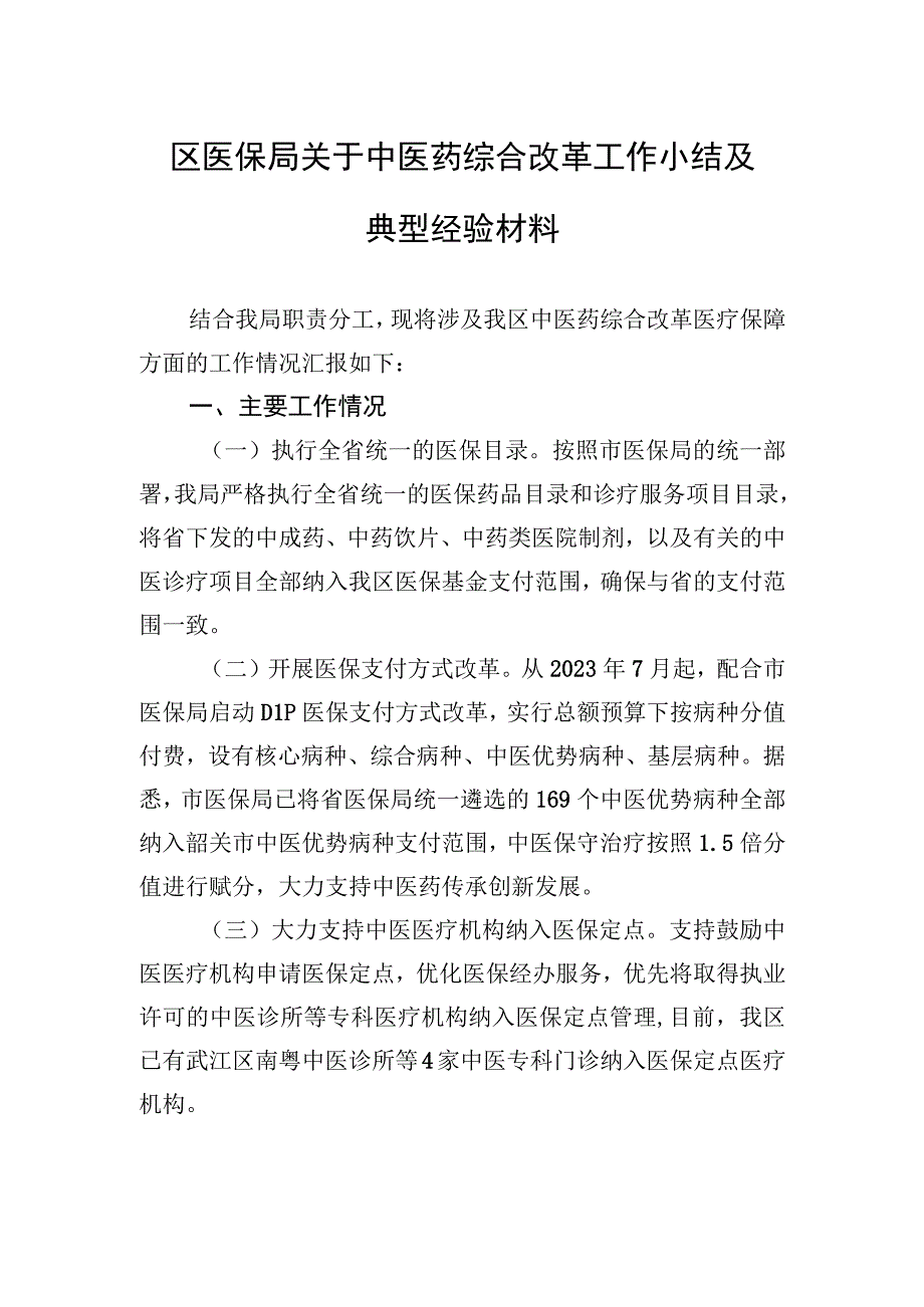 区医保局关于中医药综合改革工作小结及典型经验材料（2023年7月14日）.docx_第1页