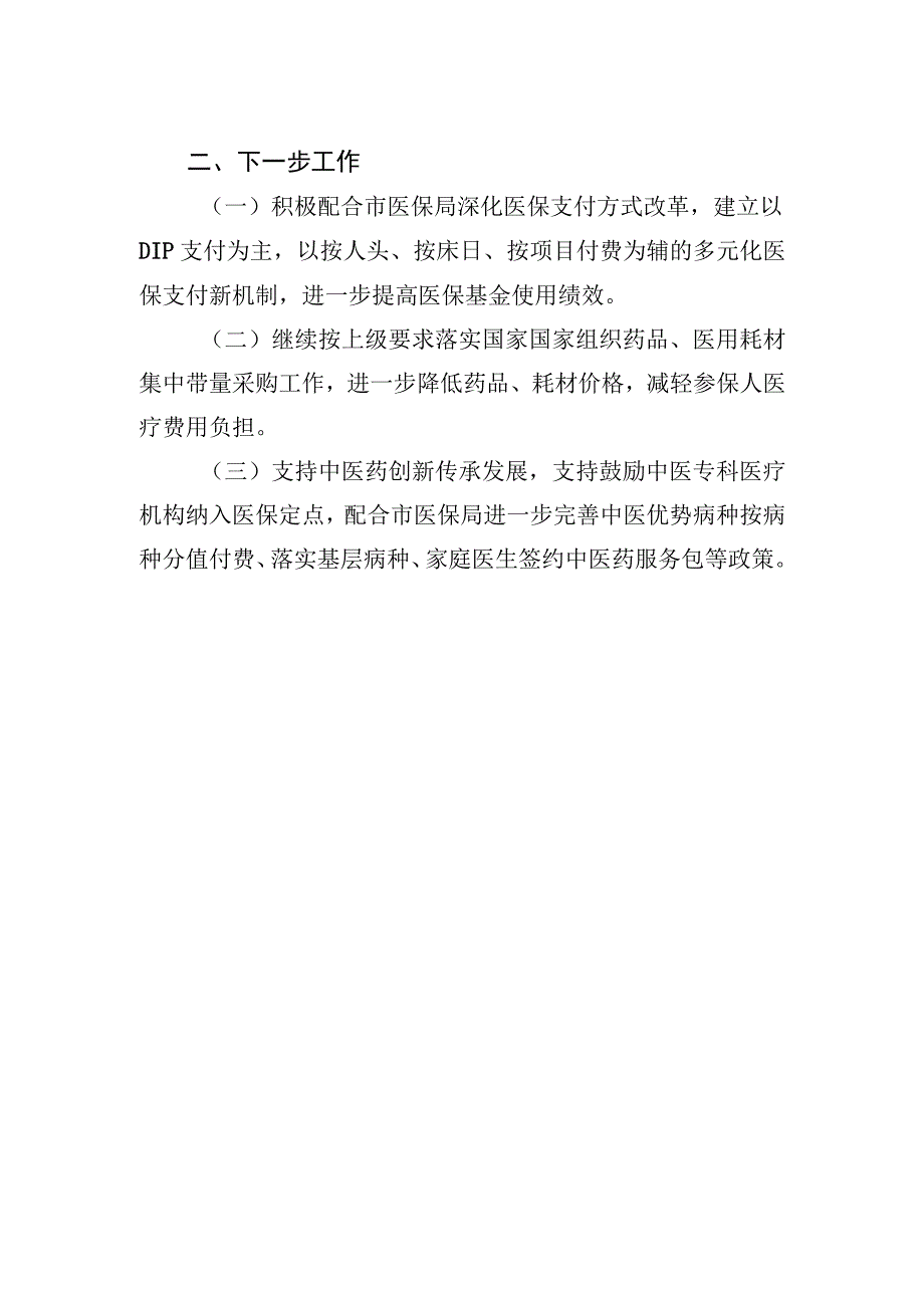 区医保局关于中医药综合改革工作小结及典型经验材料（2023年7月14日）.docx_第2页