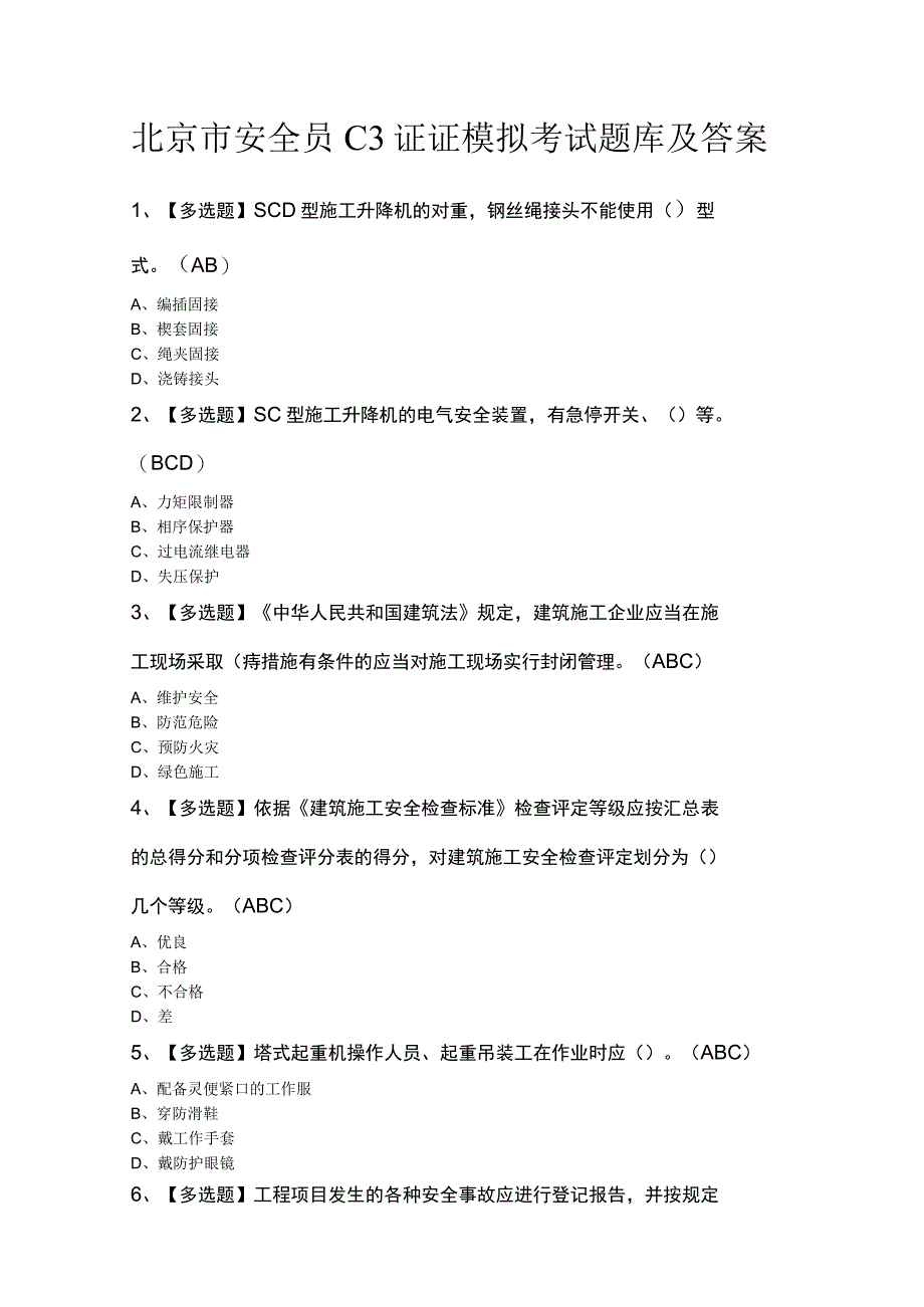 北京市安全员C3证证模拟考试题库及答案.docx_第1页