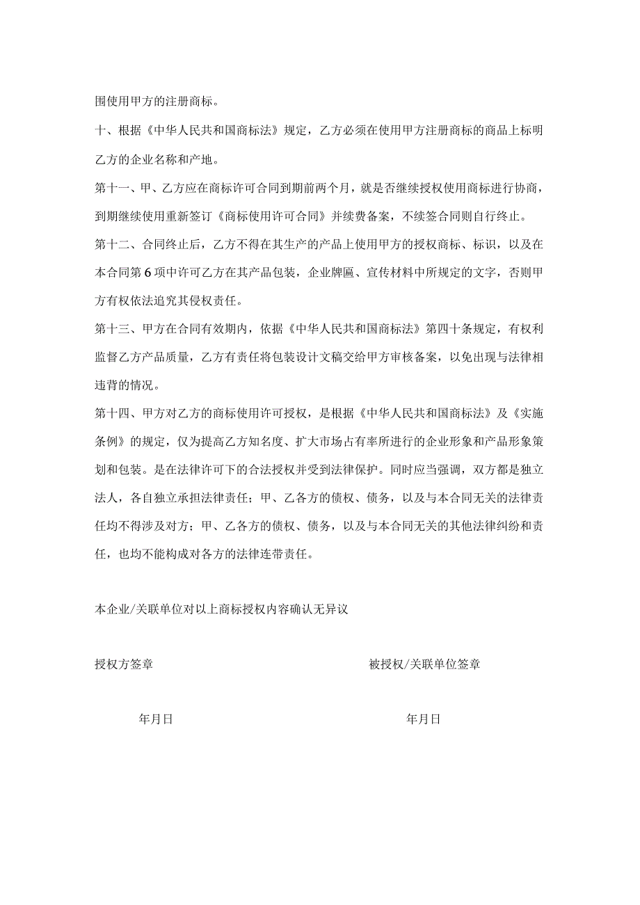 商标使用授权书律师拟定版（精选5篇）.docx_第2页