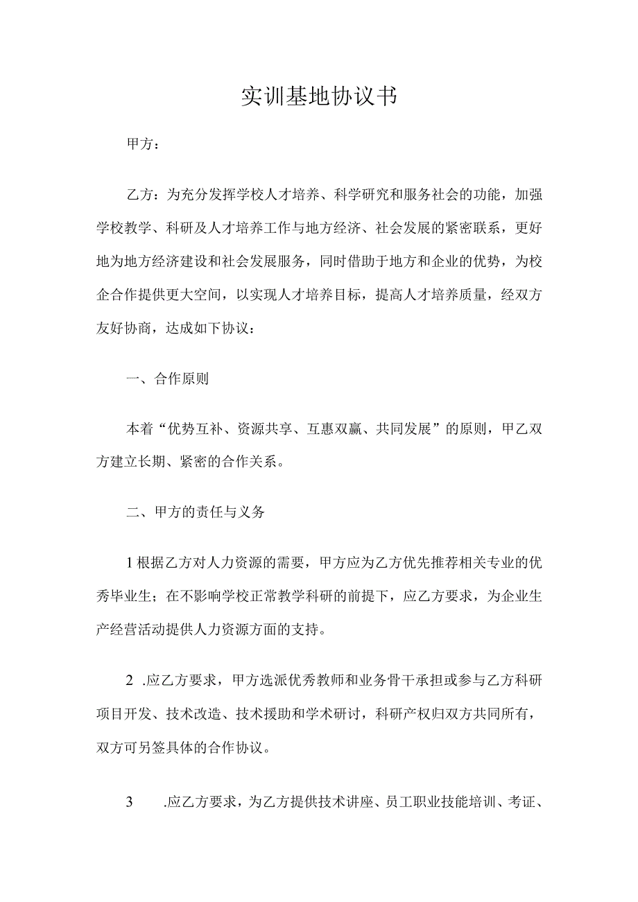 实训基地协议书.docx_第1页