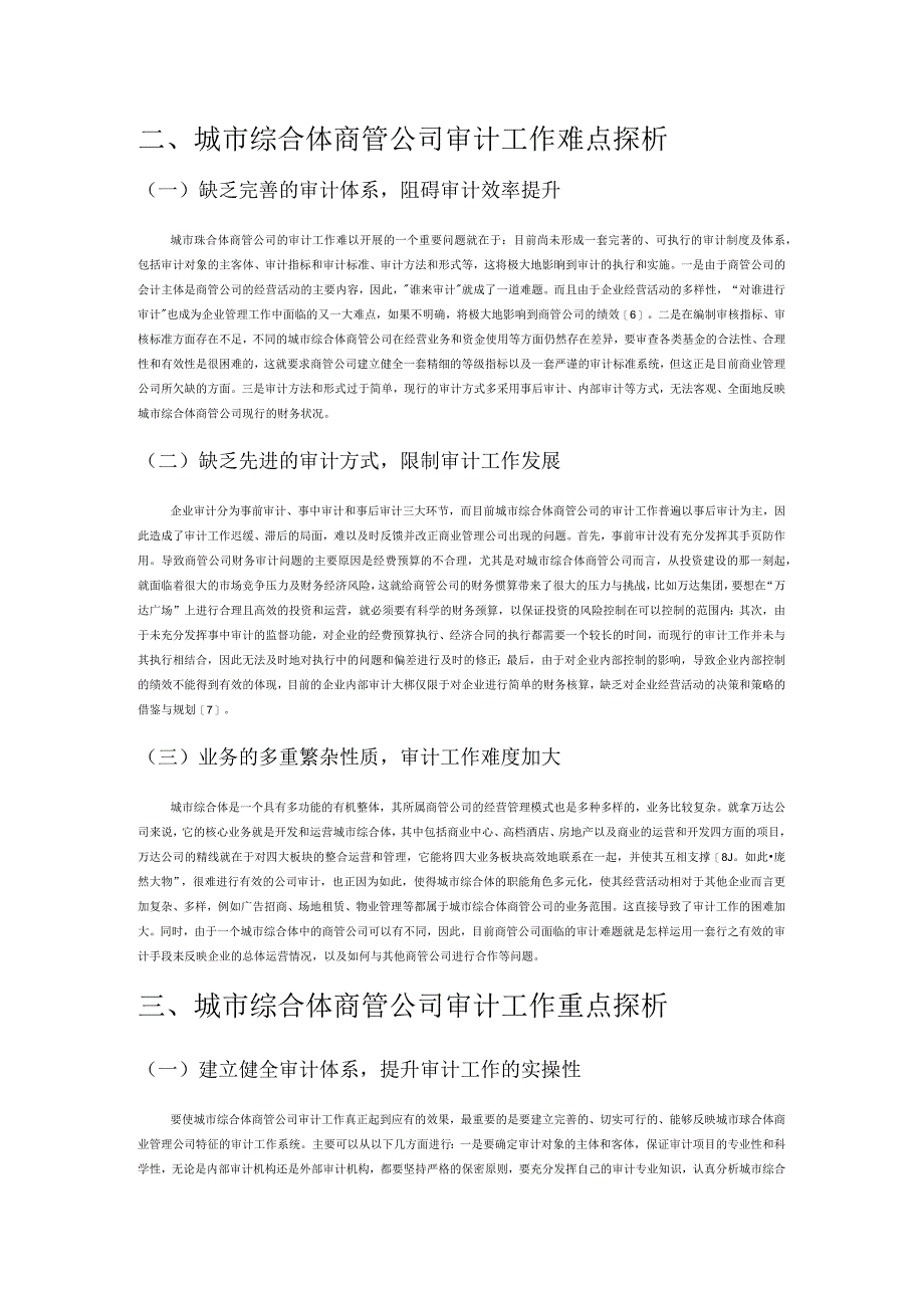 城市综合体商管公司审计工作关注点探析.docx_第2页