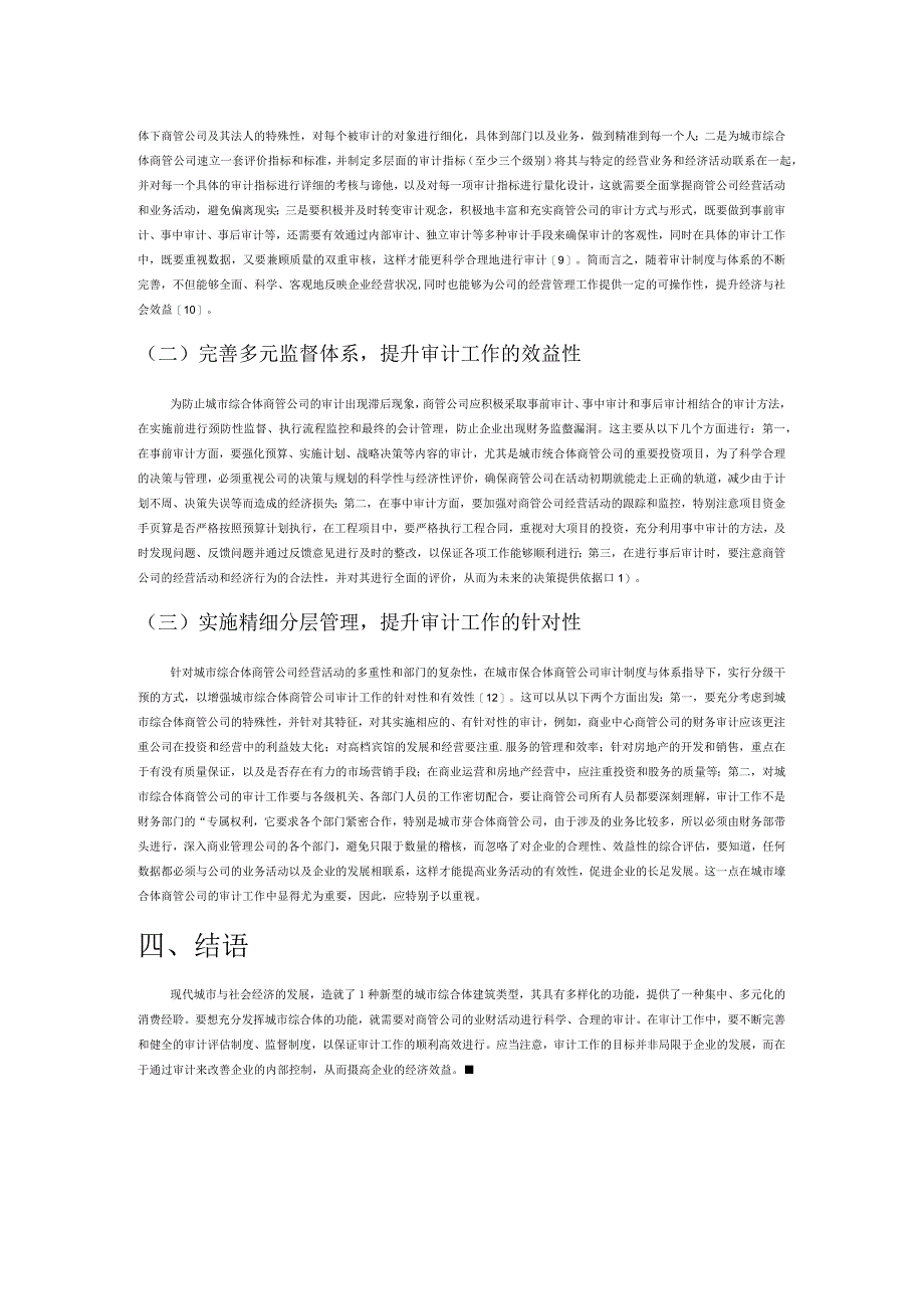 城市综合体商管公司审计工作关注点探析.docx_第3页