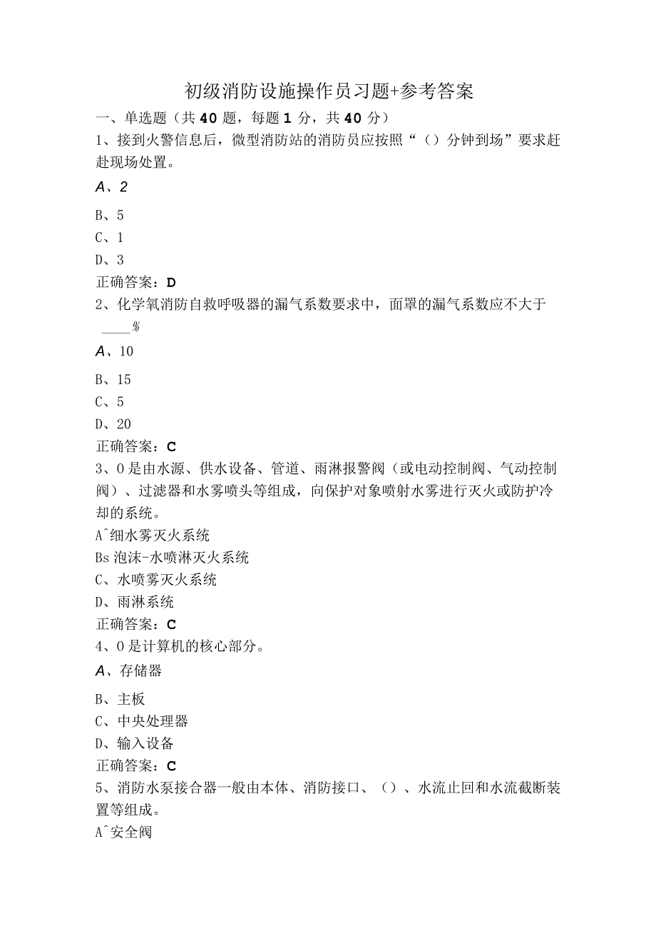 初级消防设施操作员习题+参考答案.docx_第1页