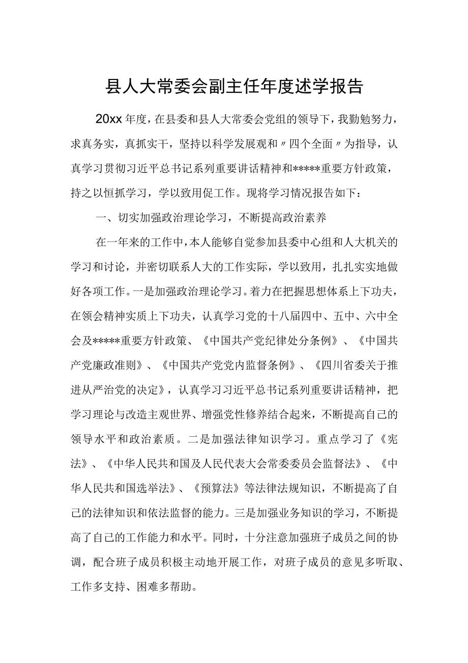 县人大常委会副主任年度述学报告.docx_第1页