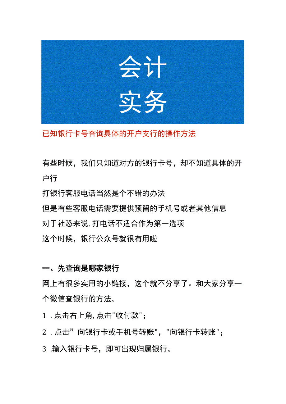 已知银行卡号查询具体的开户支行的操作方法.docx_第1页