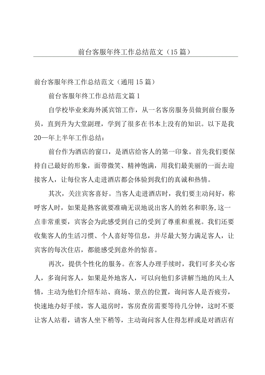 前台客服年终工作总结范文（15篇）.docx_第1页