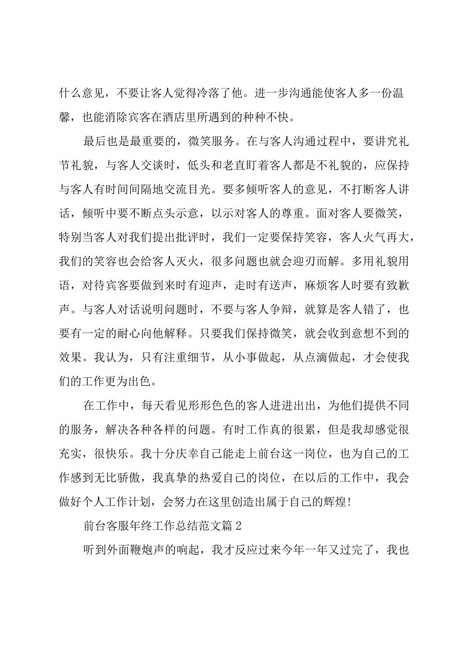 前台客服年终工作总结范文（15篇）.docx_第2页