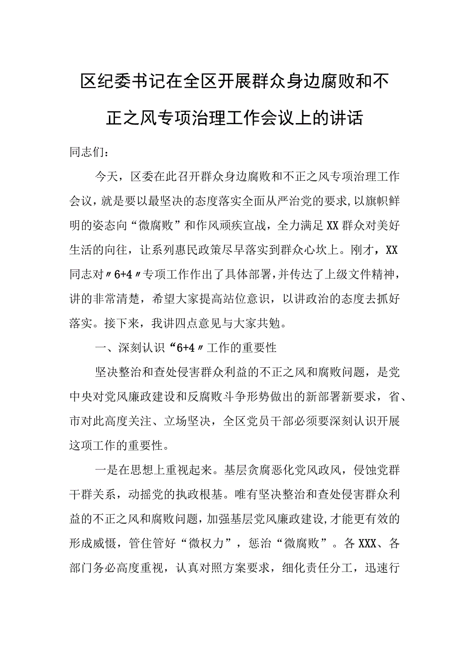 区纪委书记在全区开展群众身边腐败和不正之风专项治理工作会议上的讲话.docx_第1页