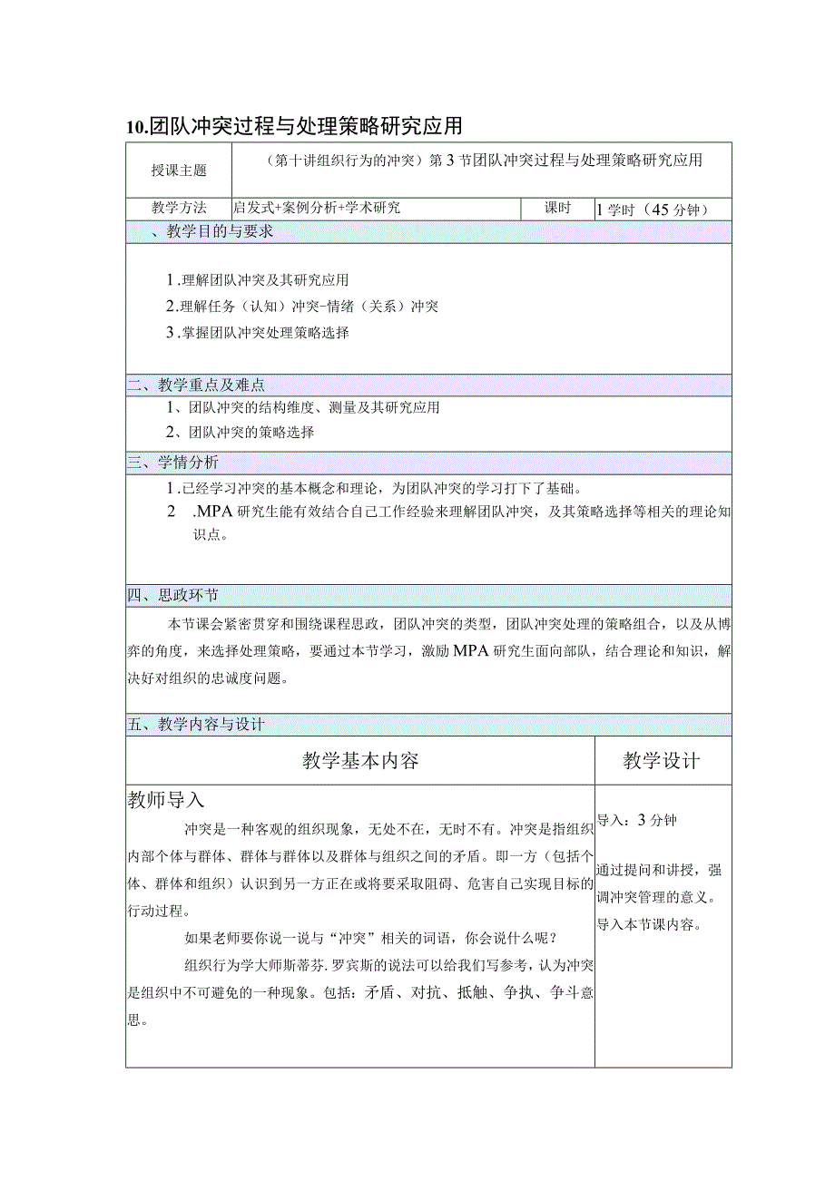 团队冲突过程与处理策略.docx_第1页