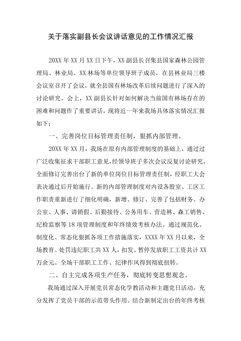 关于落实副县长会议讲话意见的工作情况汇报.docx_第1页