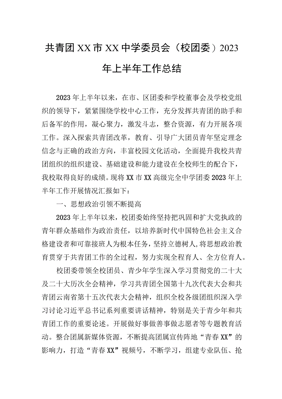 共青团XX市XX中学委员会（校团委）2023年上半年工作总结.docx_第1页