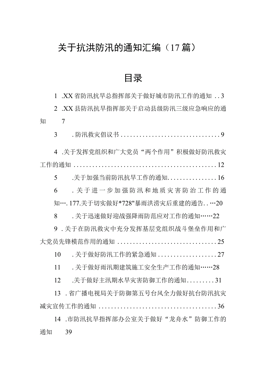 关于抗洪防汛的通知汇编（17篇）.docx_第1页