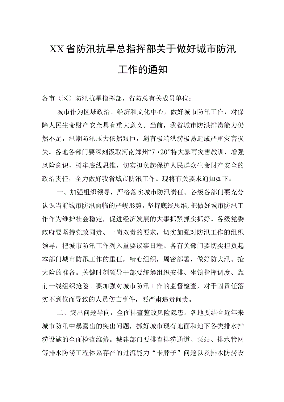 关于抗洪防汛的通知汇编（17篇）.docx_第3页