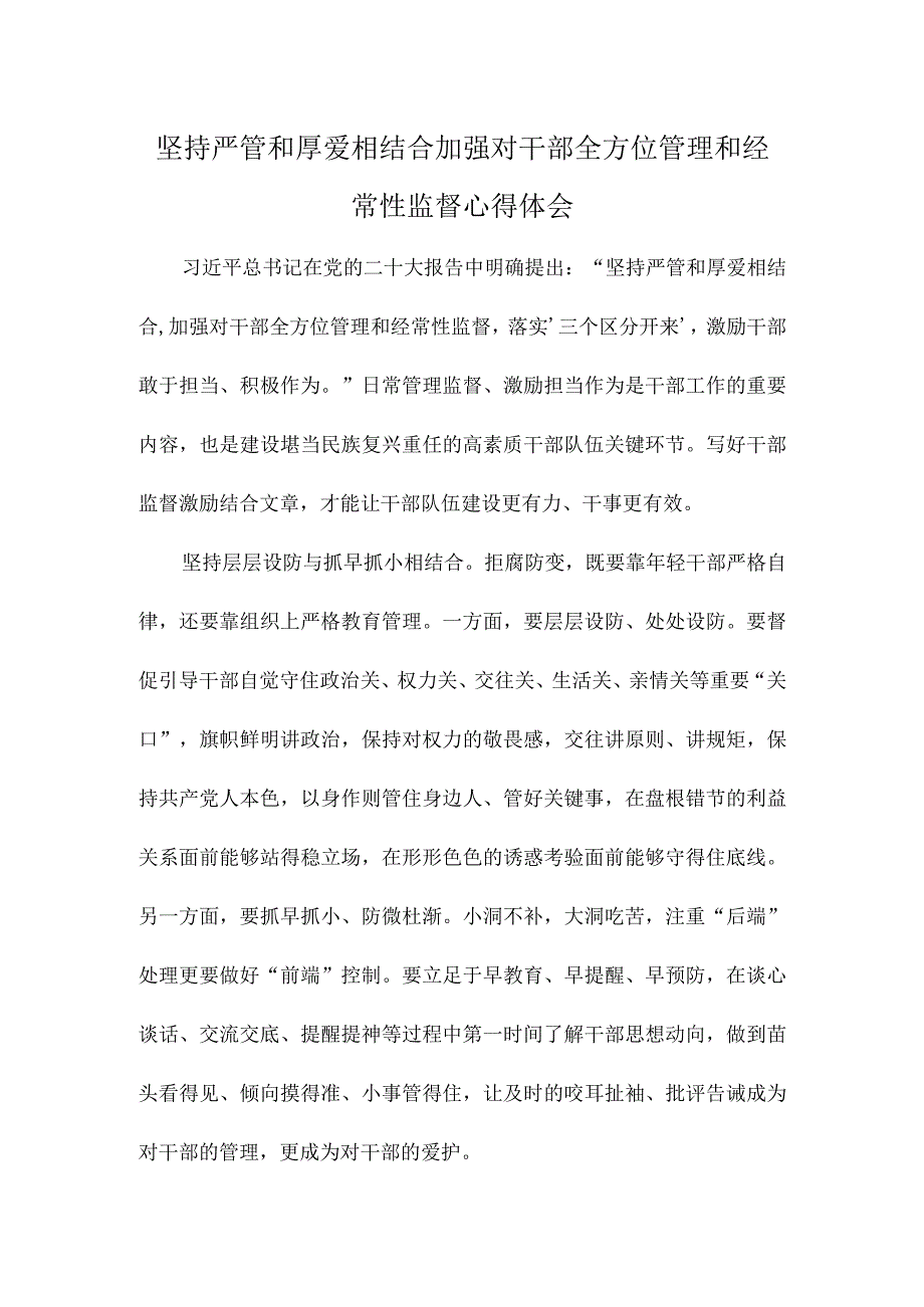 坚持严管和厚爱相结合加强对干部全方位管理和经常性监督心得体会.docx_第1页