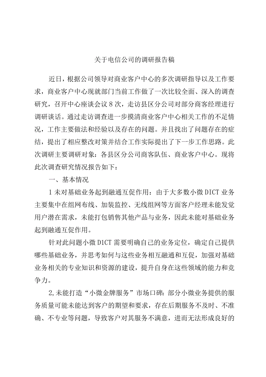 关于电信公司的调研报告稿.docx_第1页