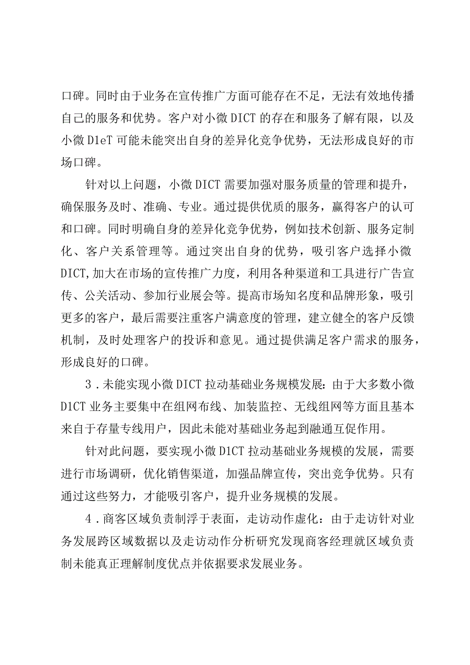 关于电信公司的调研报告稿.docx_第2页