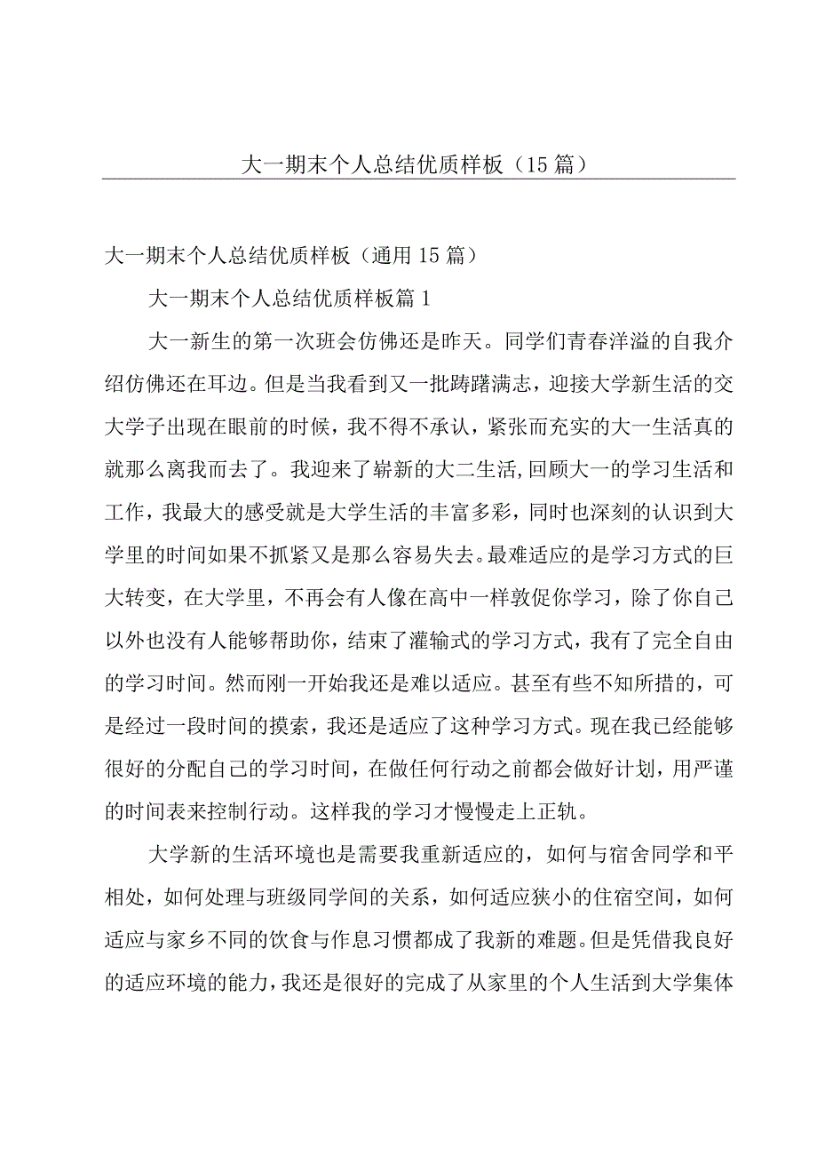 大一期末个人总结优质样板（15篇）.docx_第1页