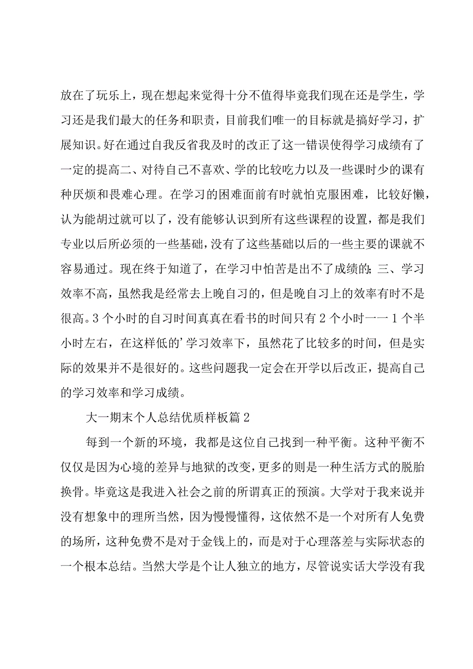 大一期末个人总结优质样板（15篇）.docx_第3页