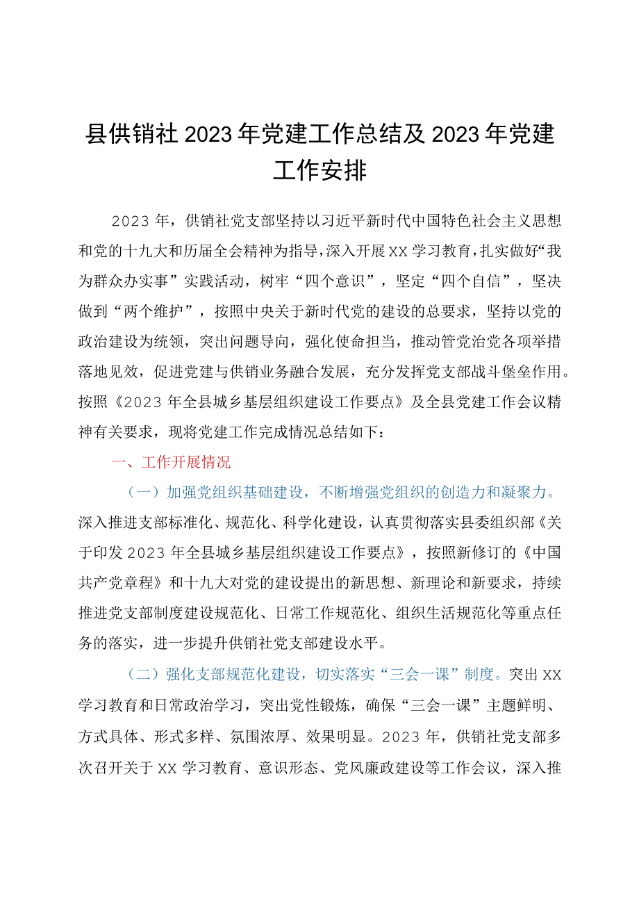 县供销社2023年党建工作总结及2023年党建工作安排.docx_第1页