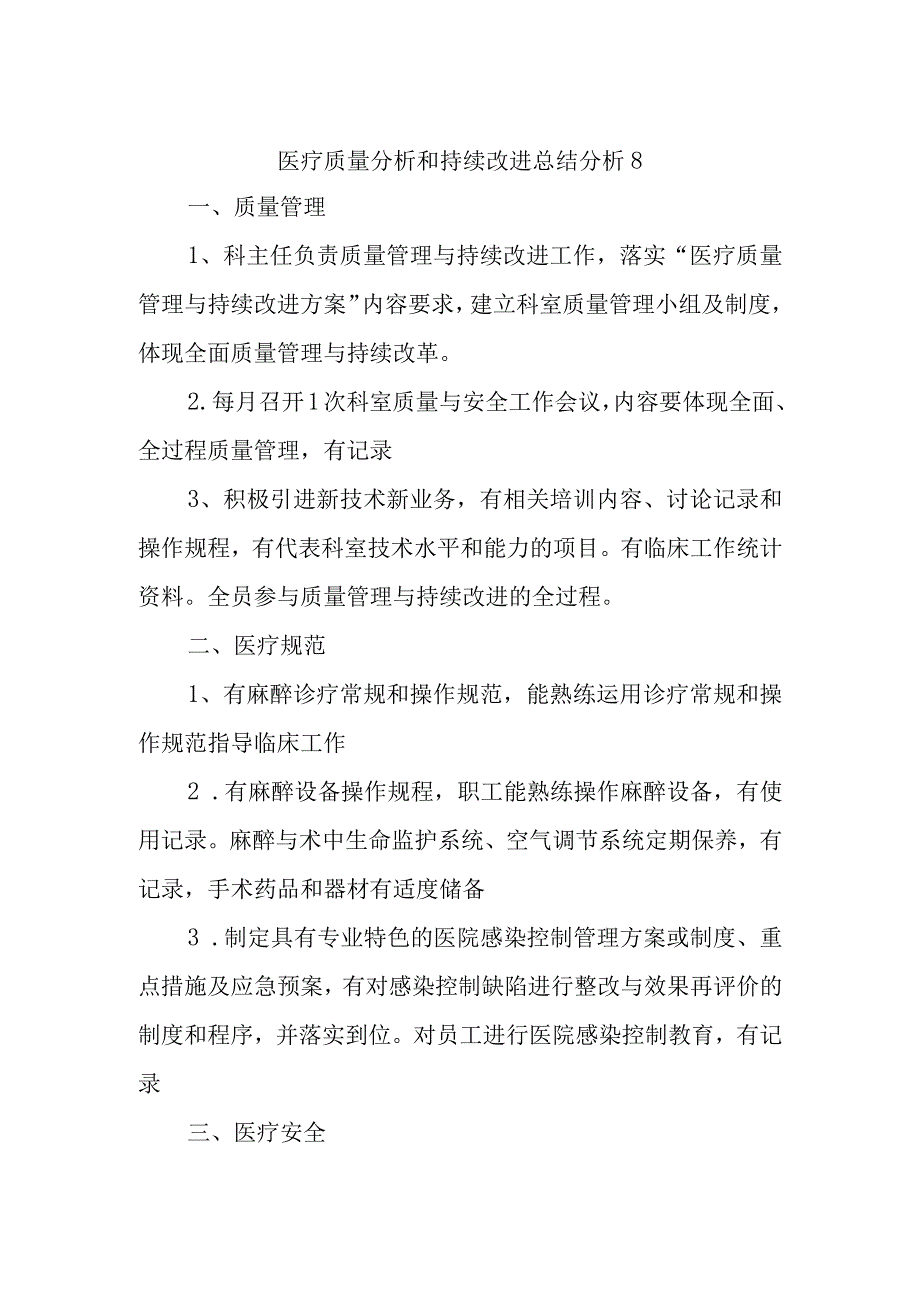 医疗质量分析和持续改进总结分析8.docx_第1页