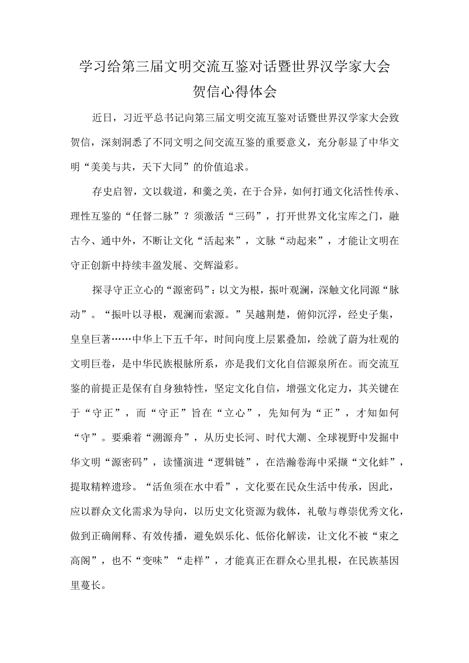 学习给第三届文明交流互鉴对话暨世界汉学家大会贺信心得体会.docx_第1页