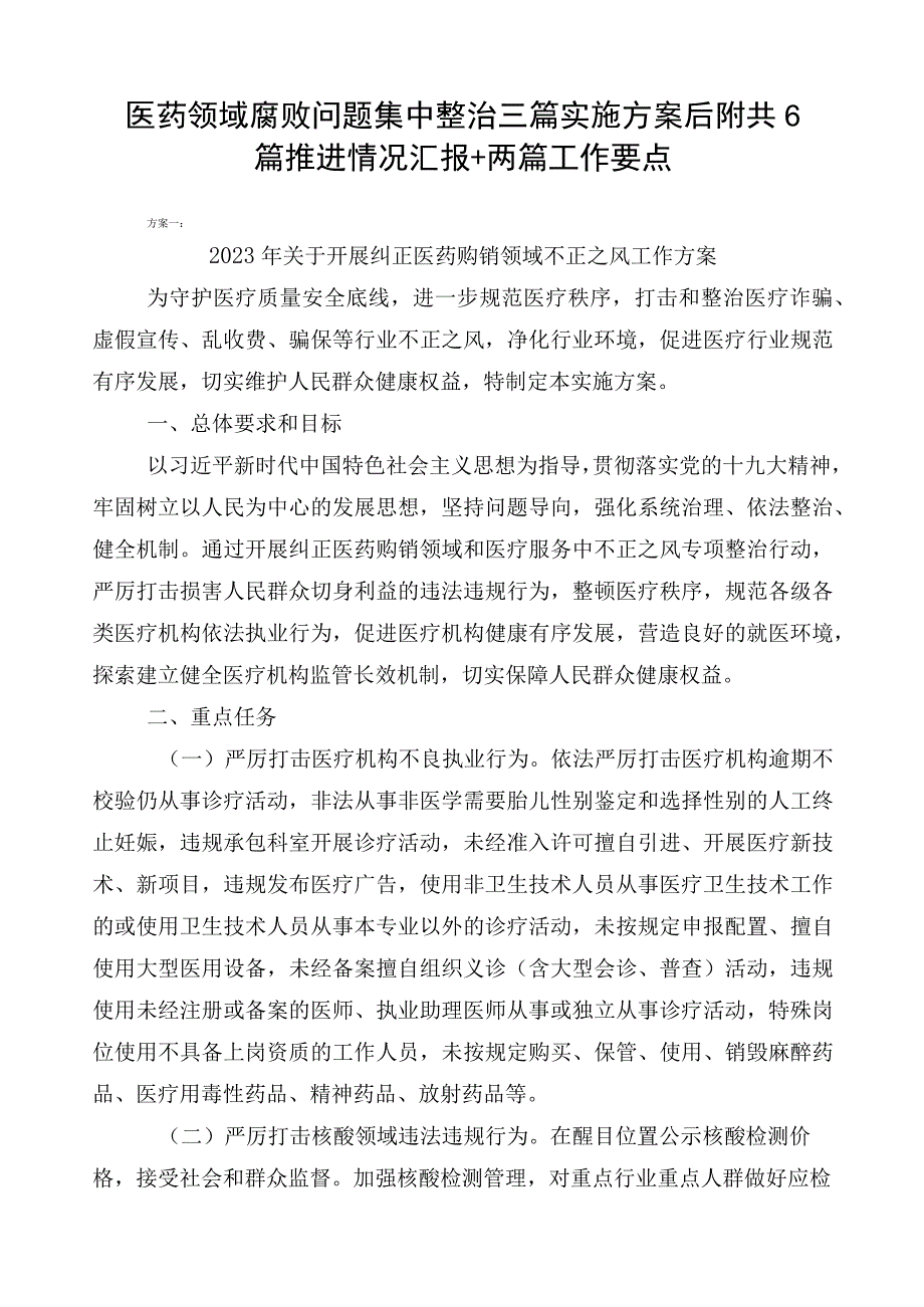 医药领域腐败问题集中整治三篇实施方案后附共6篇推进情况汇报+两篇工作要点.docx_第1页