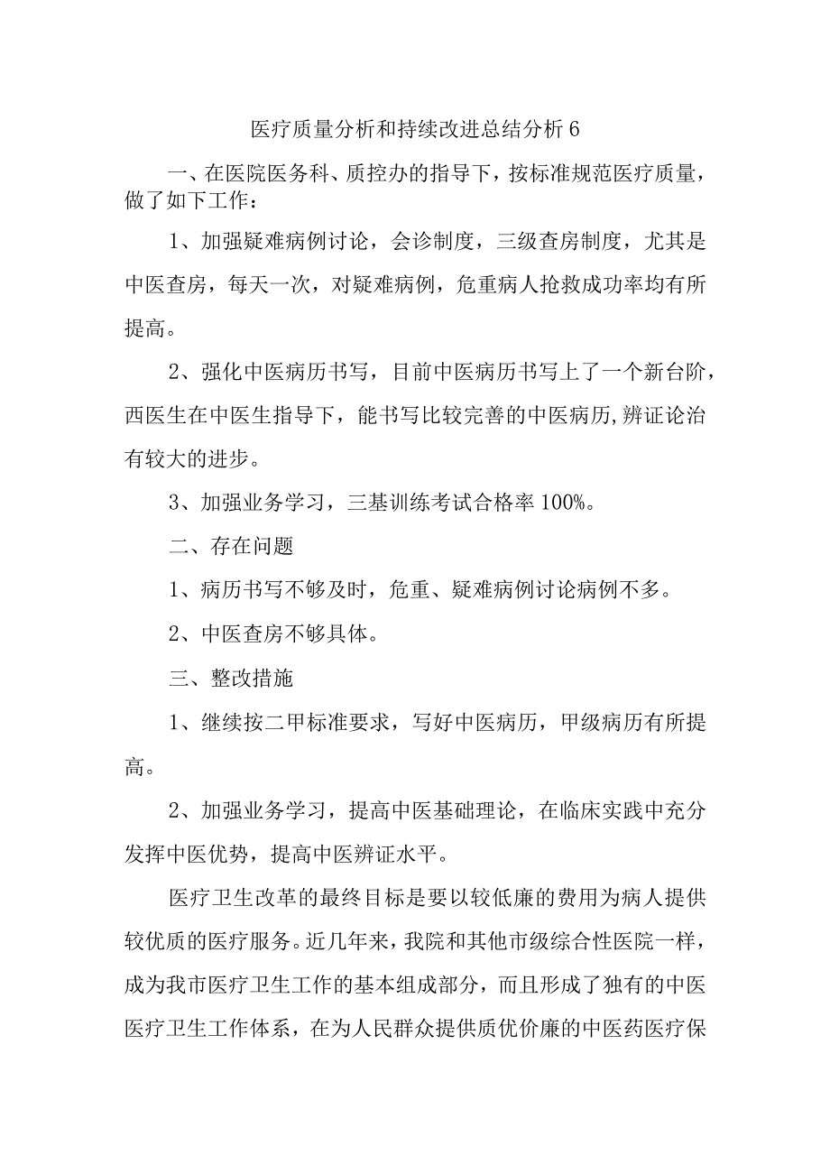 医疗质量分析和持续改进总结分析6.docx_第1页