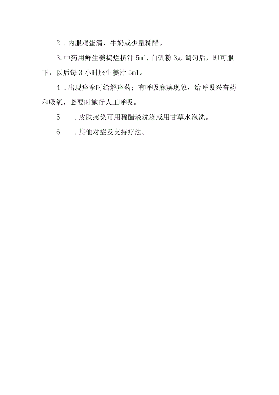 半夏药物中毒救治方法及要点(1).docx_第2页